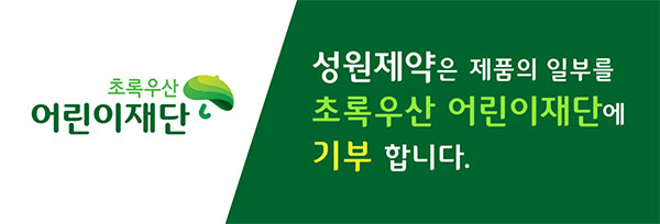 성원제약은 제품의 일부를 초록우산 어린이재단에 기부 합니다.