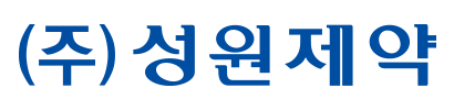 성원제약 국문로고